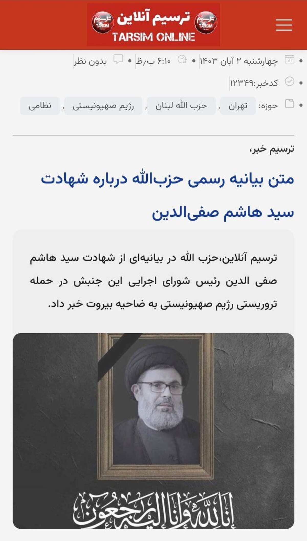 متن بیانیه رسمی حزب‌الله درباره شهادت سید هاشم صفی‌الدین