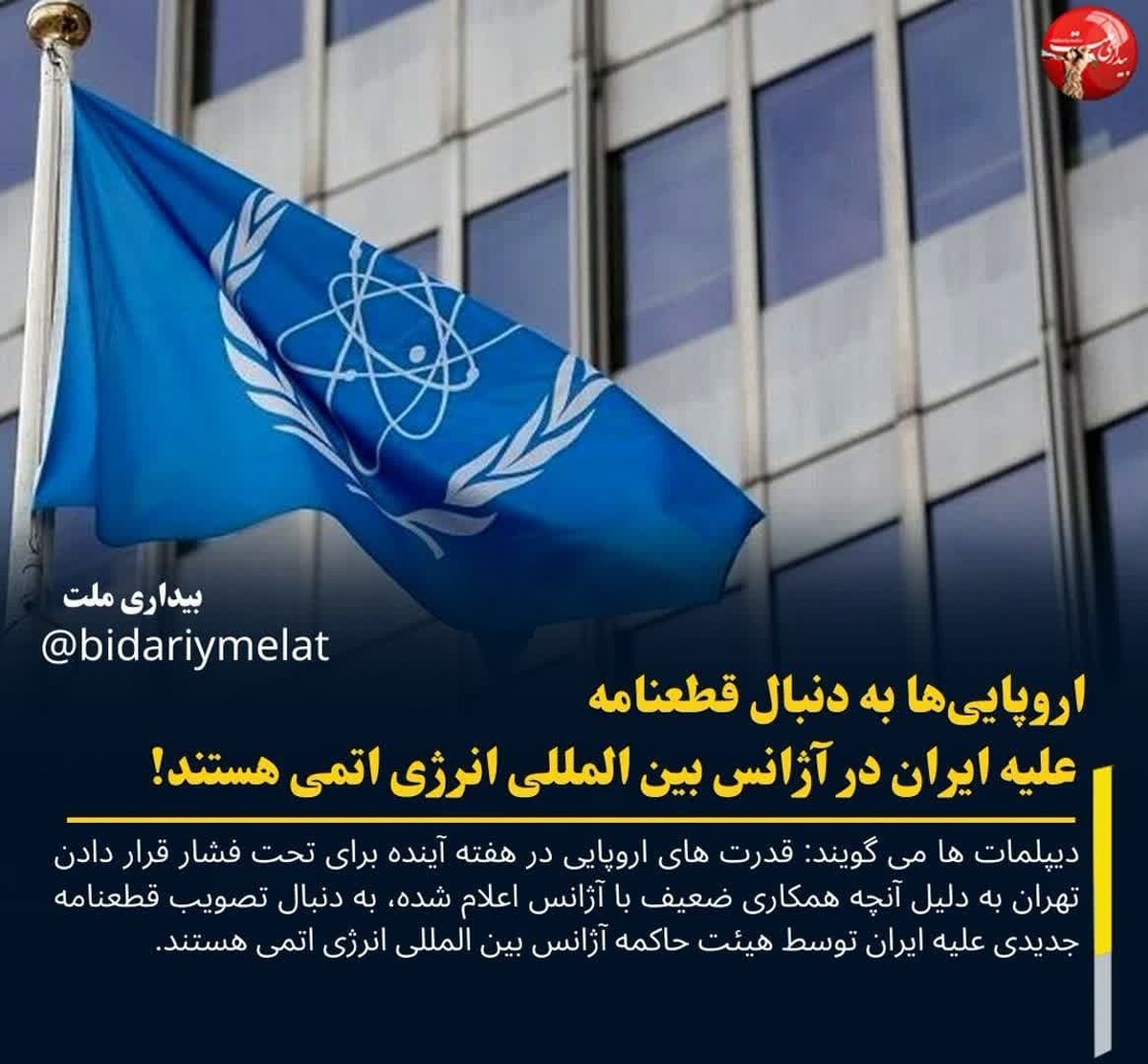  رویترز: اروپایی‌ها به دنبال قطعنامه علیه ایران در آژانس بین المللی انرژی اتمی هستند