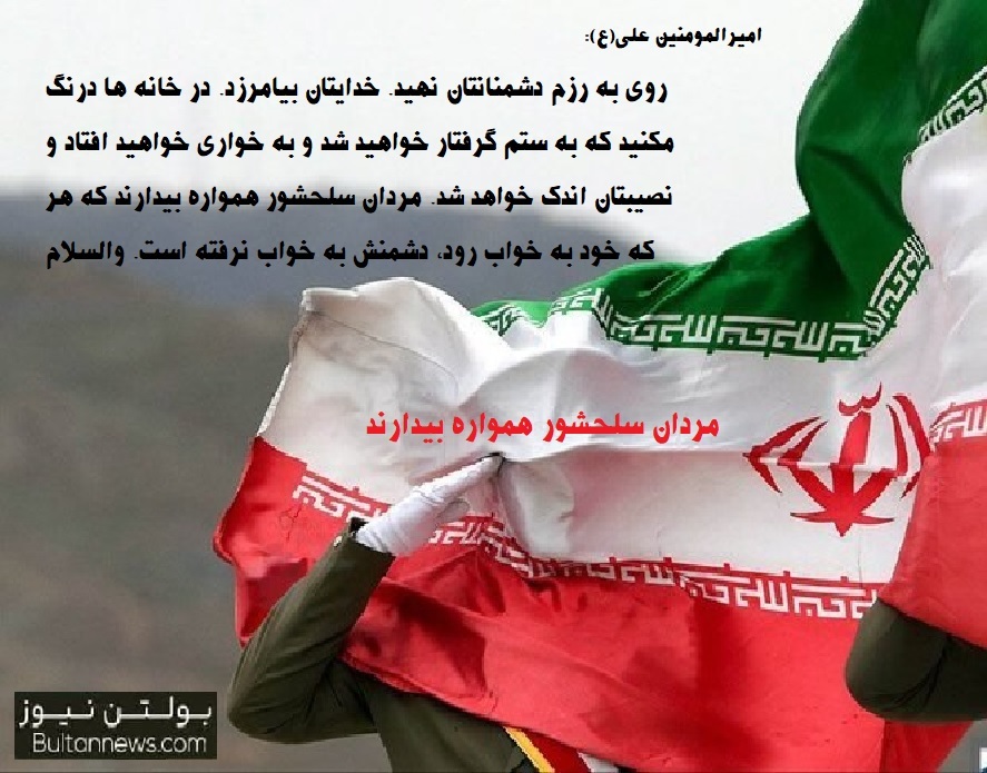  روی به رزم دشمنانتان نهيد 