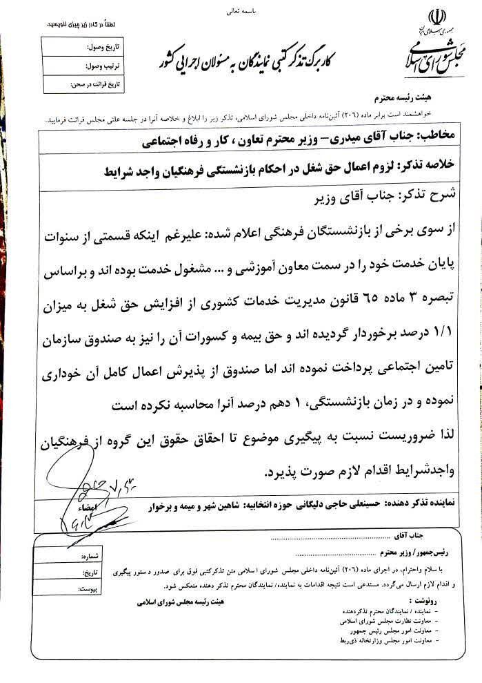 تذکر نماینده شاهین شهر به وزیر تعاون برای اعمال حق شغل در احکام بازنشستگی فرهنگیان