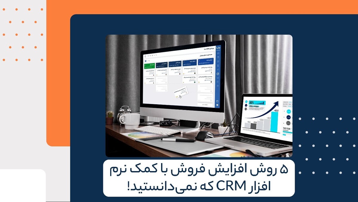 ۵ روش افزایش فروش با کمک نرم ‌افزار CRM که نمی‌دانستید!