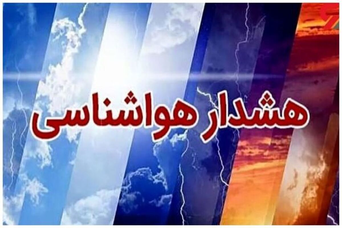 هشدار یخبندان به چند استان کشور