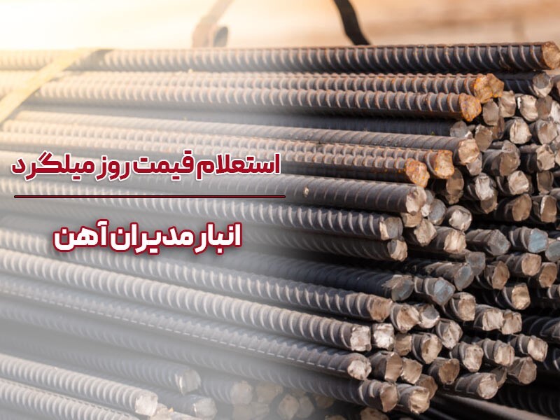 قیمت روز میلگرد؛ خرید میلگرد با بهترین قیمت