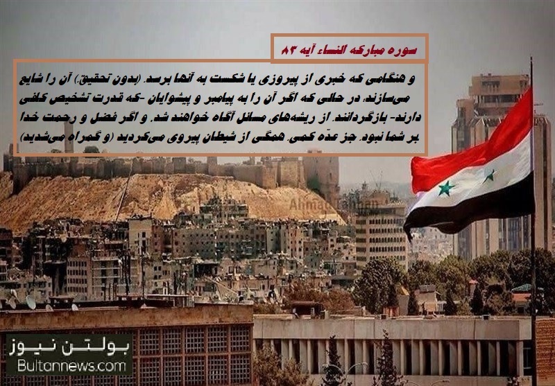  در نشر اخبارسوریه و حلب مراقب باشیم