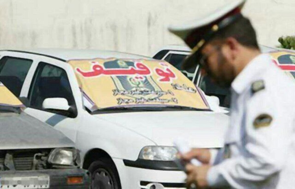سرعت بالاتر از ۵۰ کیلومتر از حد مجاز در پارکینگ توقیف می‌شود
