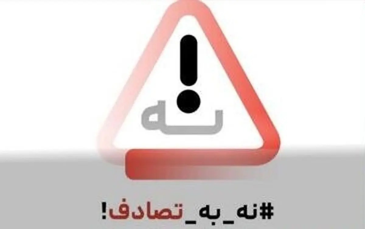 پویش #نه_به_تصادف: فرصتی برای همگرایی سازمان‌ها یا چالشی برای ایمنی جاده‌ها؟