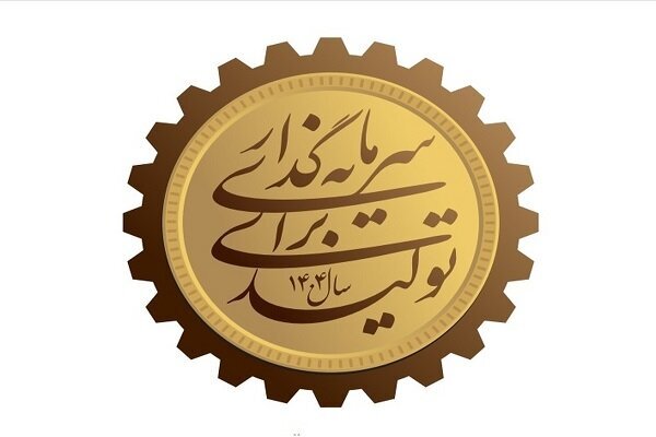 رشد سرمایه گذاری برای تولید، در انتظار تقویت نظارت بردستگاه های اجرایی و رفع ناترازی ها و چالش های پیش رو