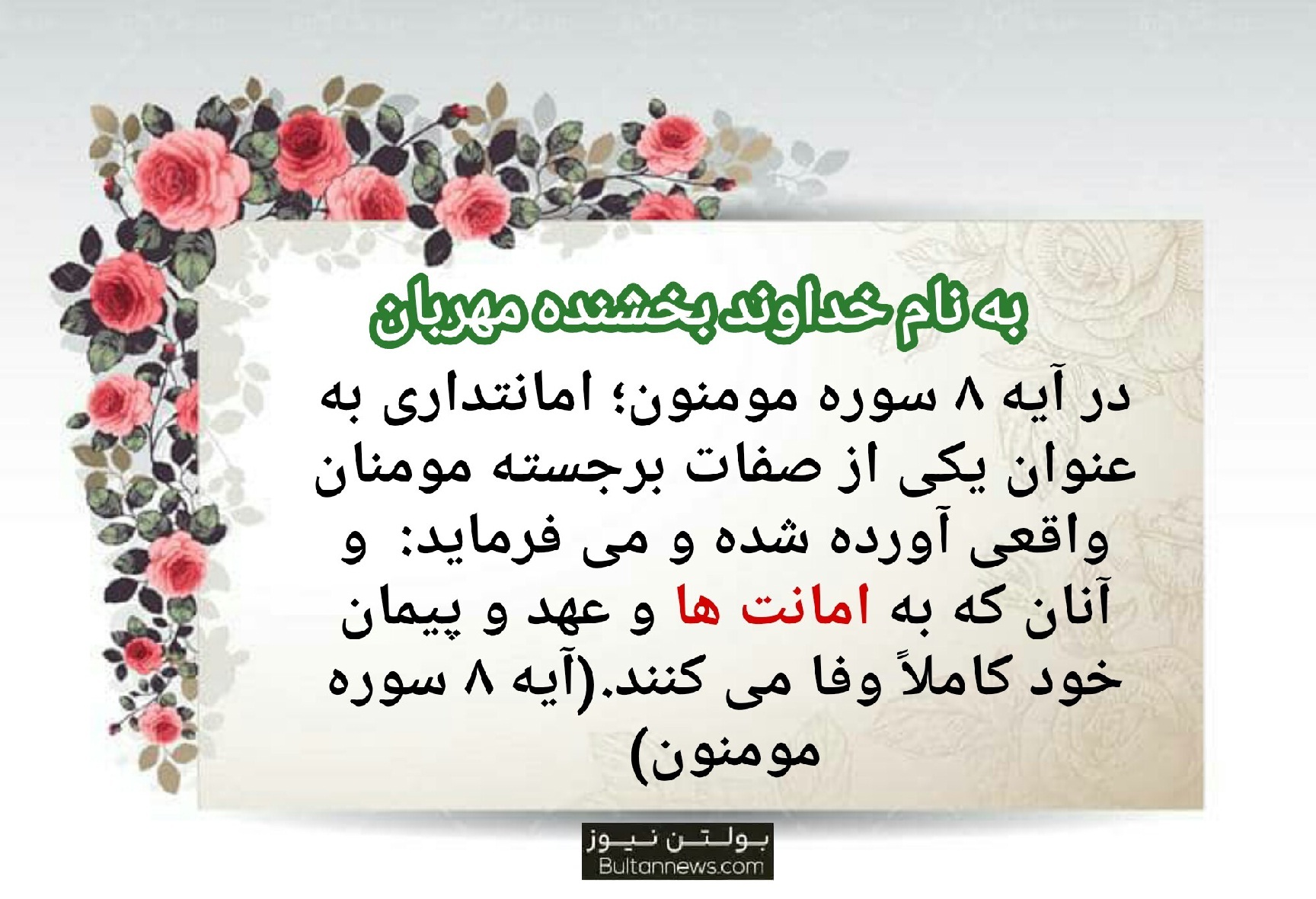 امانتداری در مسئولیتی که بر عهده داریم