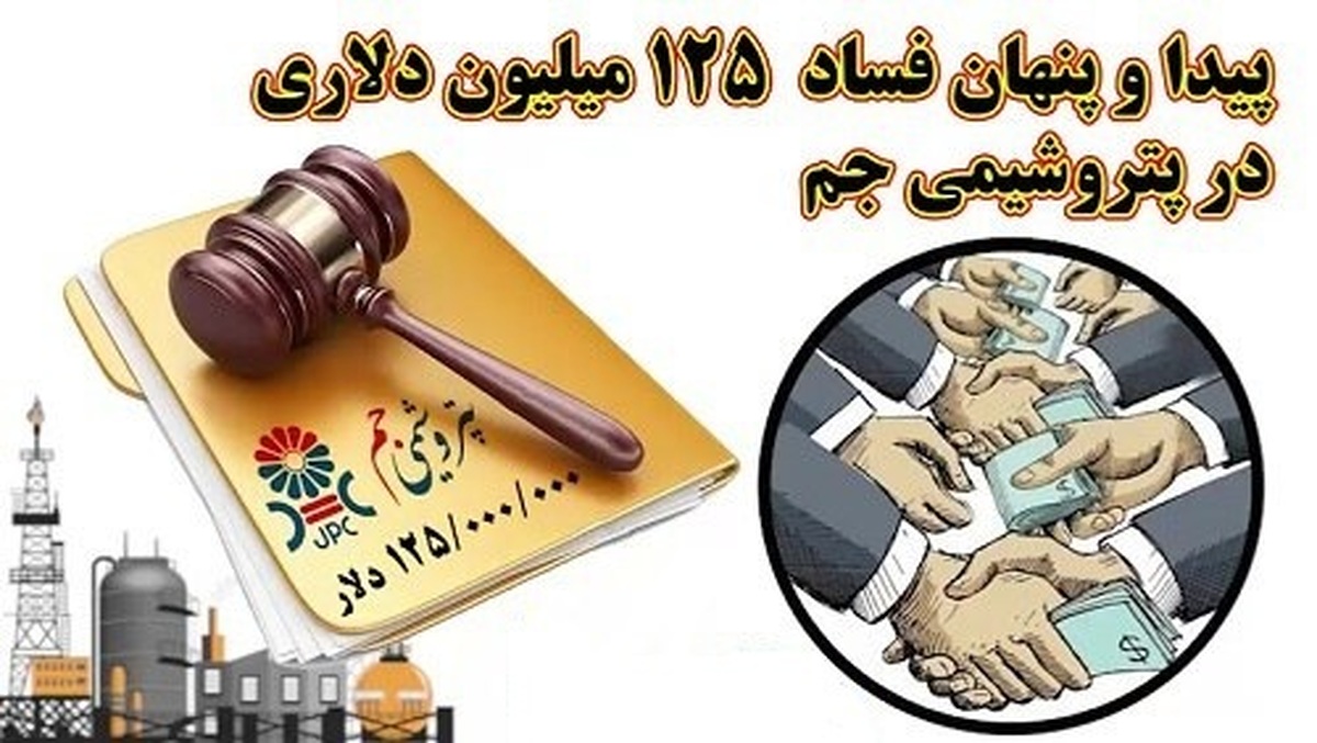 پیدا و پنهان فساد ۱۲۵ میلیون دلاری در پتروشیمی جم