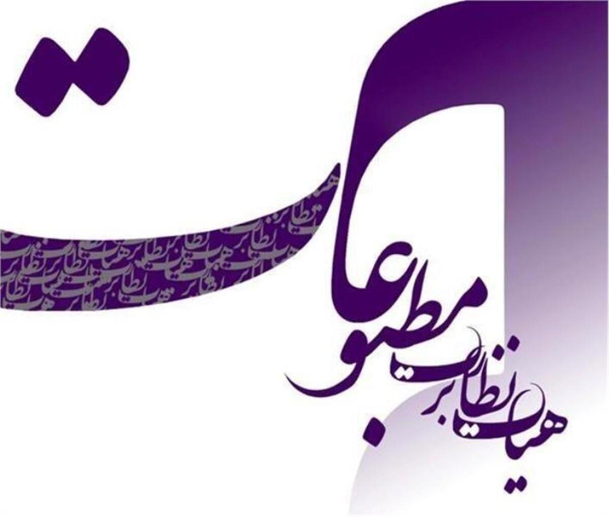 تذکر هیئت نظارت بر مطبوعات به یک روزنامه