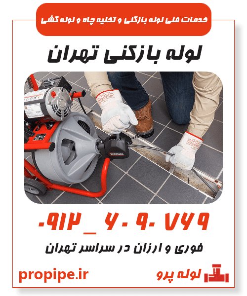 بهترین خدمات را با لوله بازکنی تهران تجربه کنید بهترین خدمات را با لوله بازکنی تهران تجربه کنید