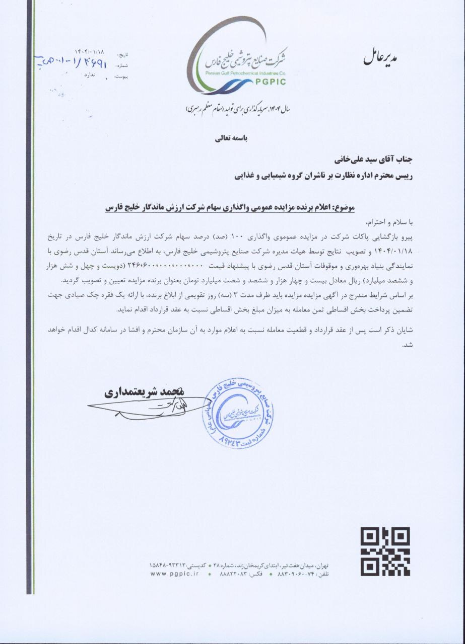 شرکت ‎ارزش ماندگار  به آستان قدس واگذار شد