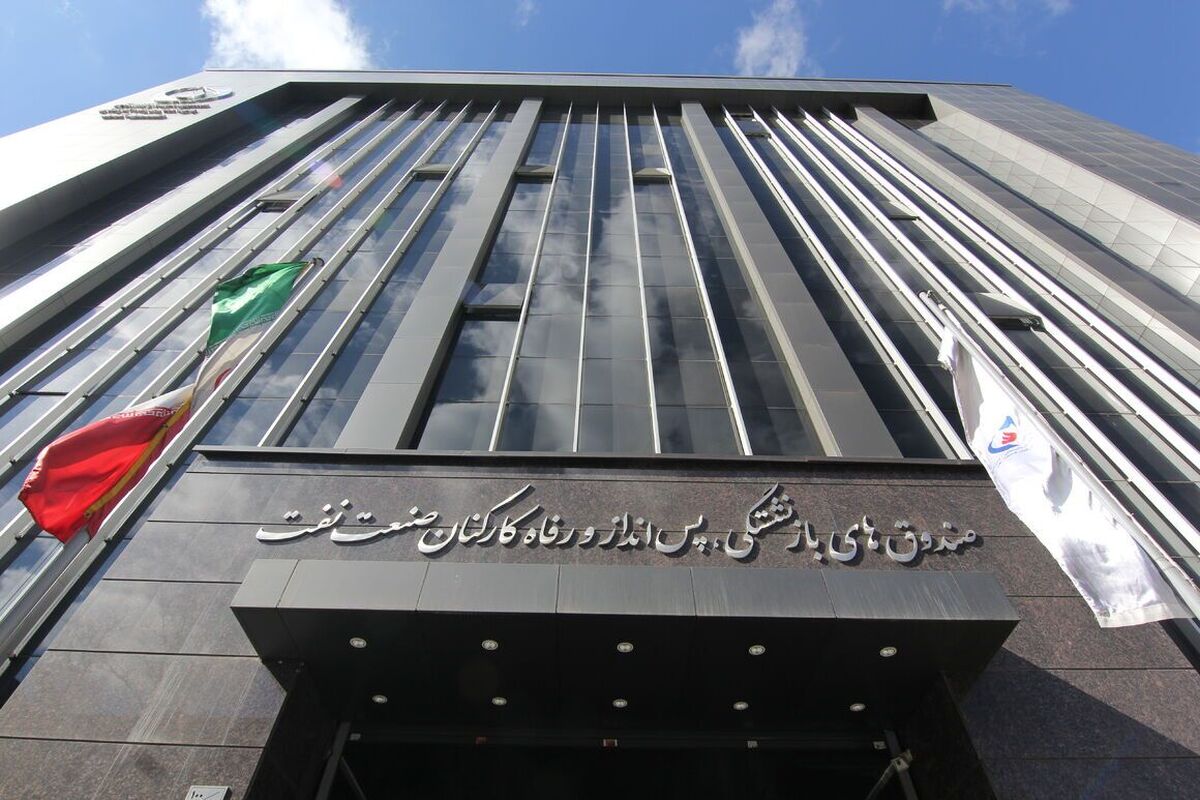 مزایای بازنشستگی کارکنان تابع صندوق بازنشستگی صنعت نفت بطور کامل شناسایی نشده است