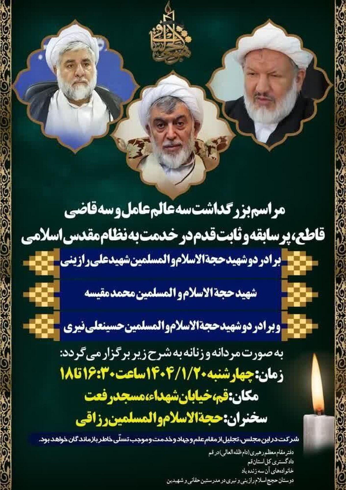 بزرگداشت سه قاضی خدوم در قم برگزار می‌شود