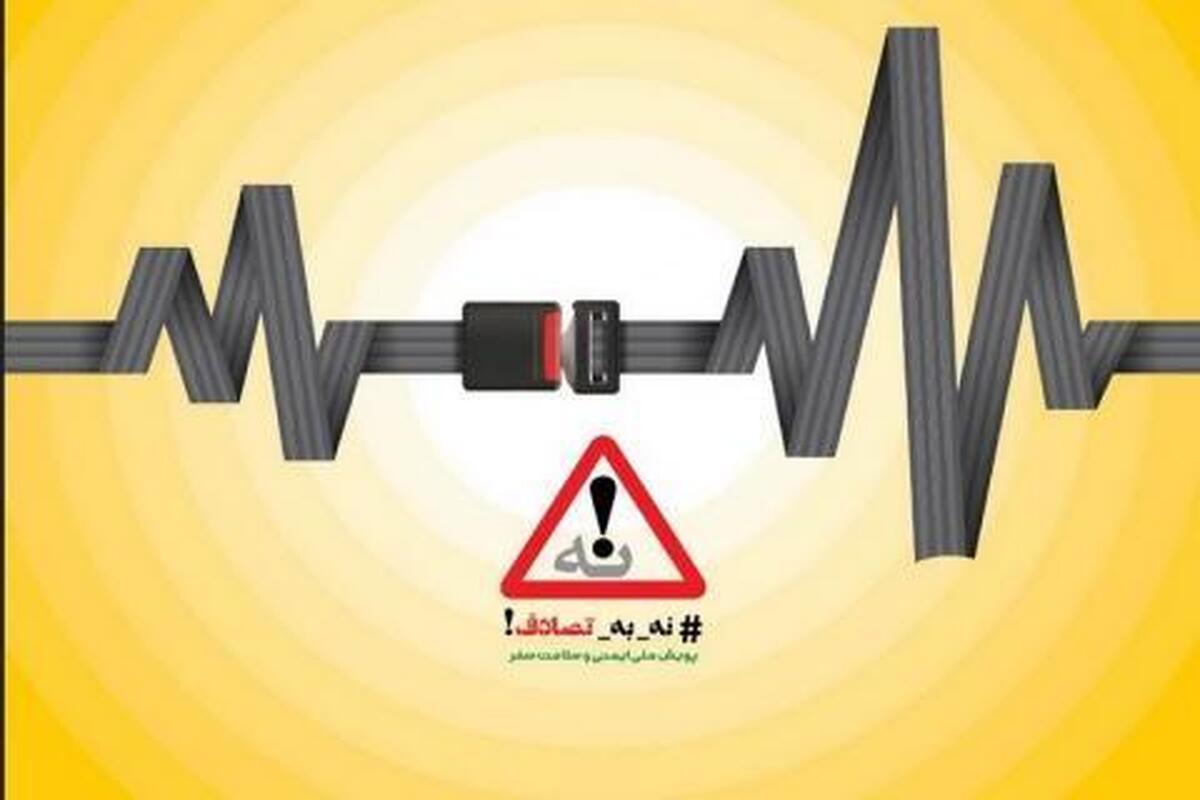 وقتی ایمنی، اولویت همه می‌شود! «نه به تصادف»، پویشِ ملی، دغدغه دولت، مطالبه مردم