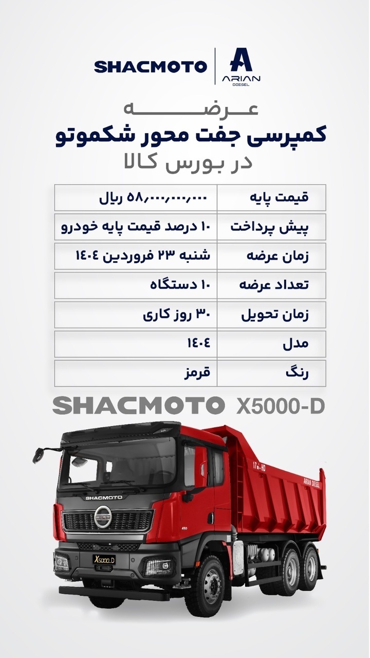 عرضه کمپرسی‌های جفت‌محور شکموتو در بورس کالا از 23 فروردین