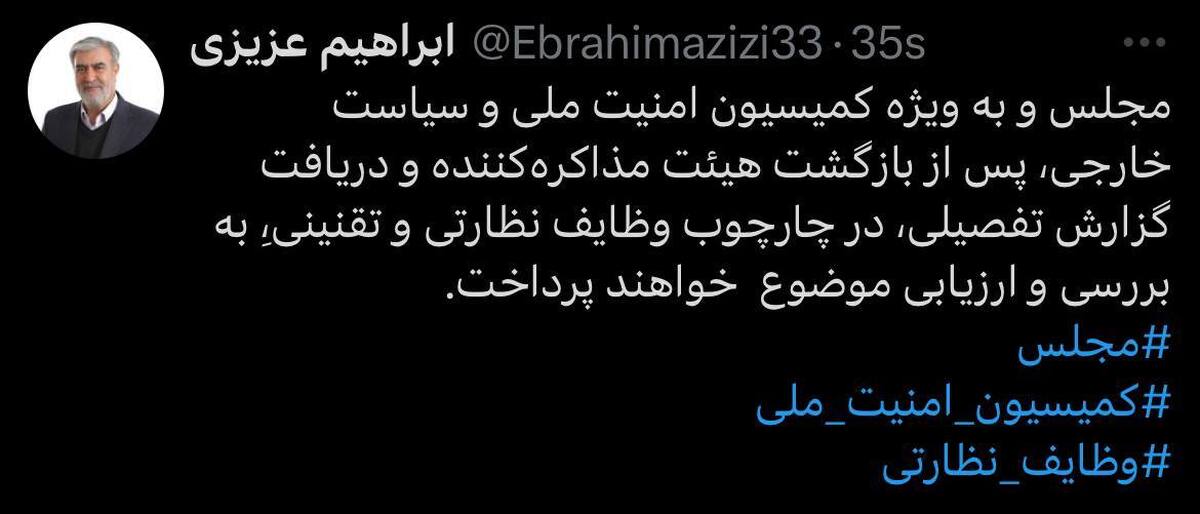 عزیزی: مجلس مذاکرات با آمریکا را بررسی می کند