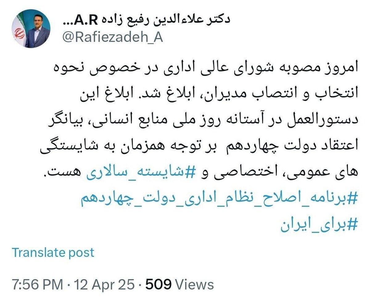 ابلاغ مصوبه شورای عالی اداری درباره نحوه انتخاب و انتصاب مدیران
