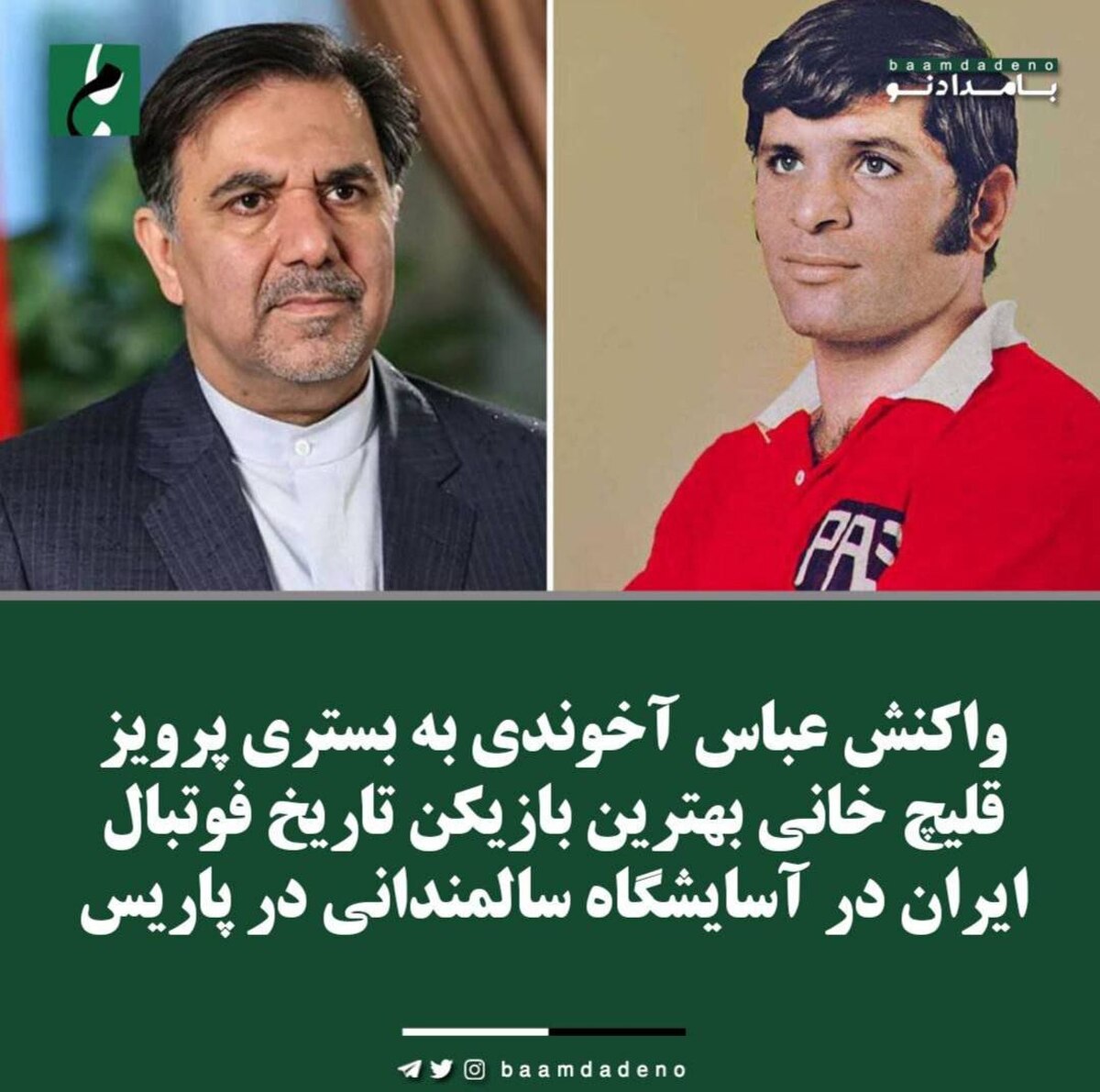 واکنش عباس آخوندی به بستری پرویز قلیچ خانی بهترین بازیکن تاریخ فوتبال ایران در آسایشگاه سالمندانی در پاریس!