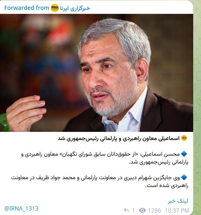 گاف دیگری از تیم اطلاع رسانی دولت/خبر انتصاب اسماعیلی از رسانه‌های دولت حذف شد+ عکس