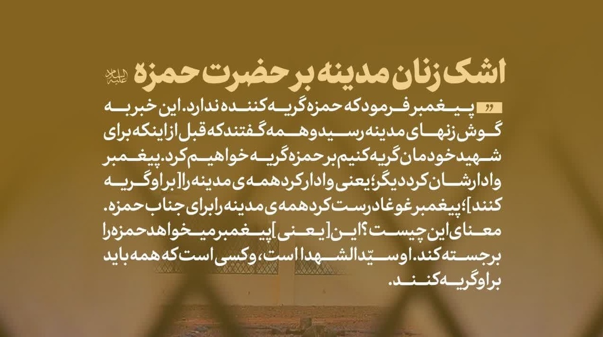 اشک زنان مدینه بر حضرت حمزه (علیه‌السلام)