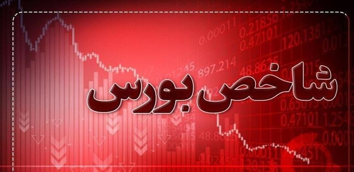 بورس نزولی شد/ ریزش بیش از ۲۷ هزار واحدی شاخص