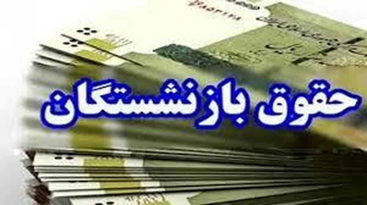 آخرین خبر در مورد واریزی بازنشستگان نیروهای مسلح