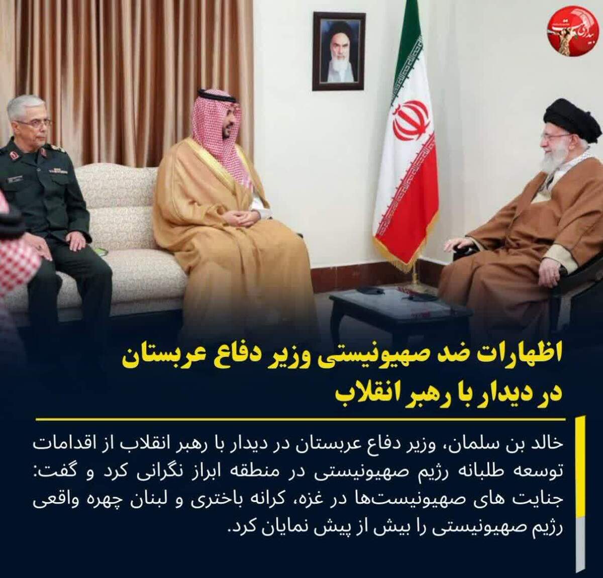 وزیر دفاع عربستان در دیدار با رهبر انقلاب: جنایت‌های رژیم صهیونیستی چهره واقعی آن را نمایان کرده است
