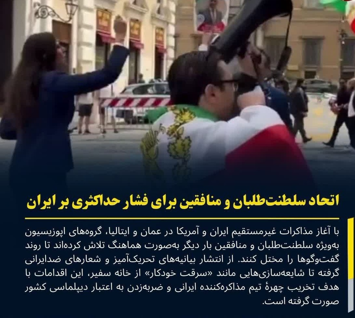 اتحاد سلطنت‌طلبان و منافقین برای فشار حداکثری بر ایران