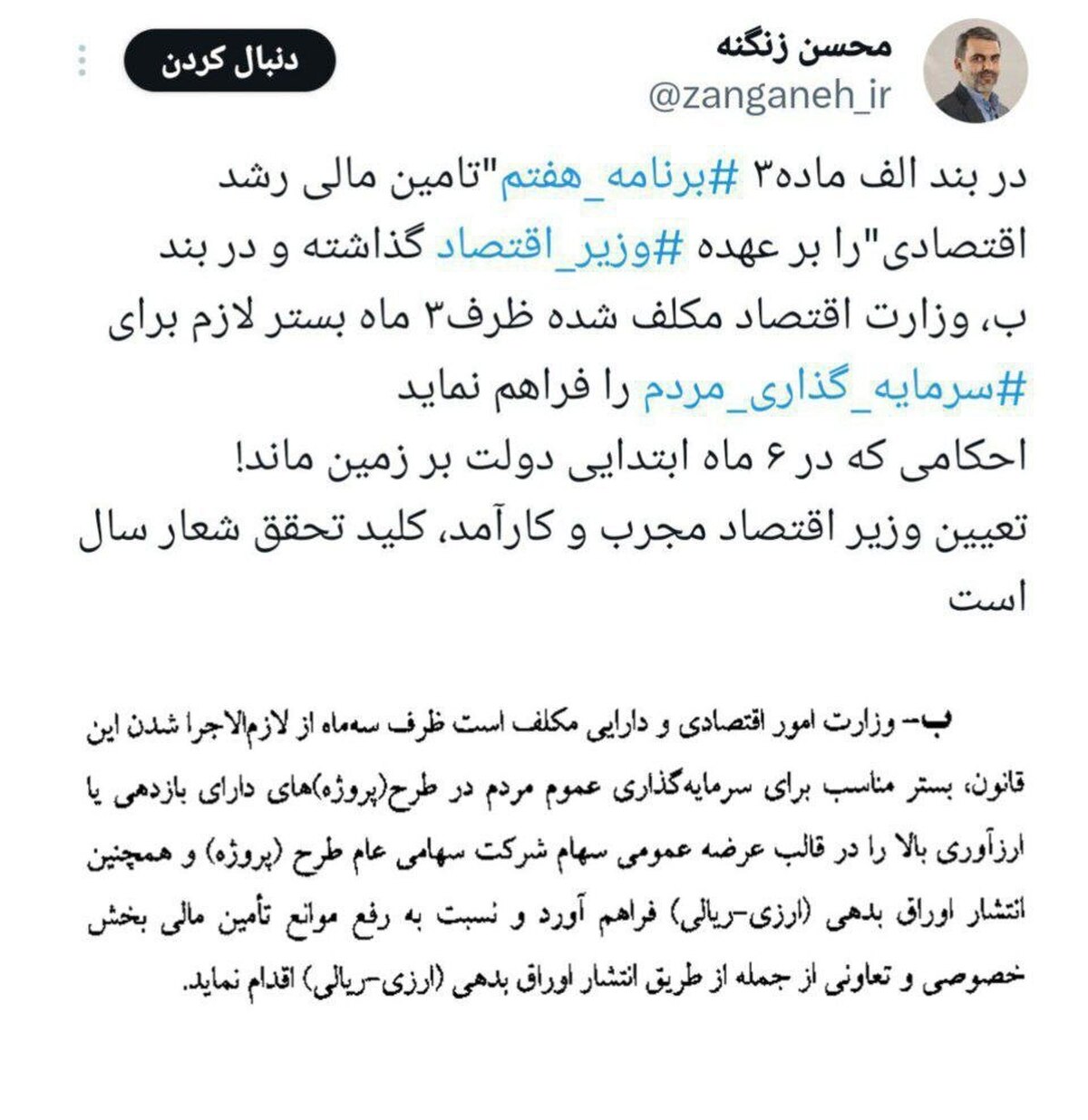 کلید تحقق شعار سال: وزیر اقتصاد مجرب و اجرای سریع برنامه هفتم توسعه