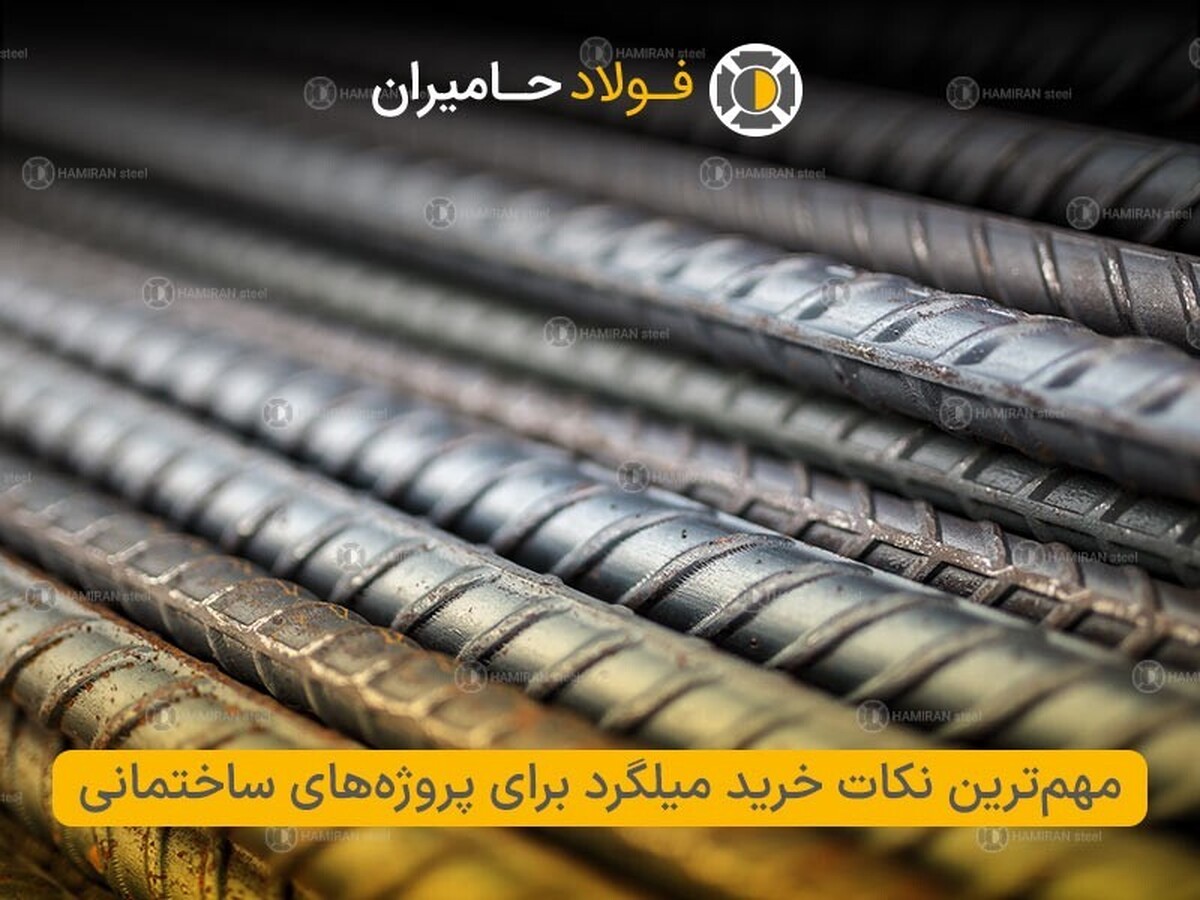 مهم‌ترین نکات خرید میلگرد برای پروژه‌های ساختمانی