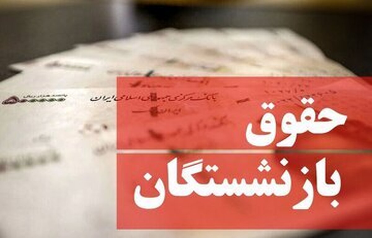 بازی دو سر باخت با حقوق بازنشستگان