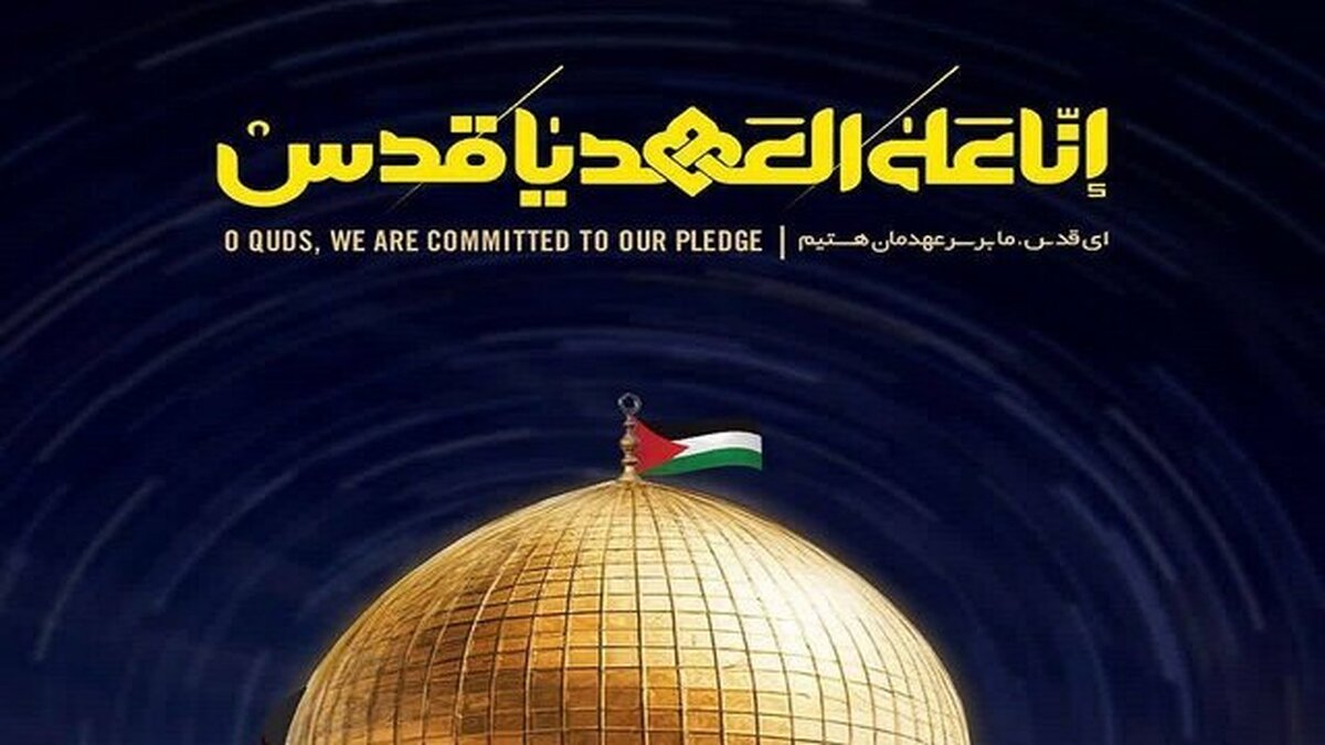 بیانیه ستاد کل نیروهای مسلح به مناسبت  روز قدس