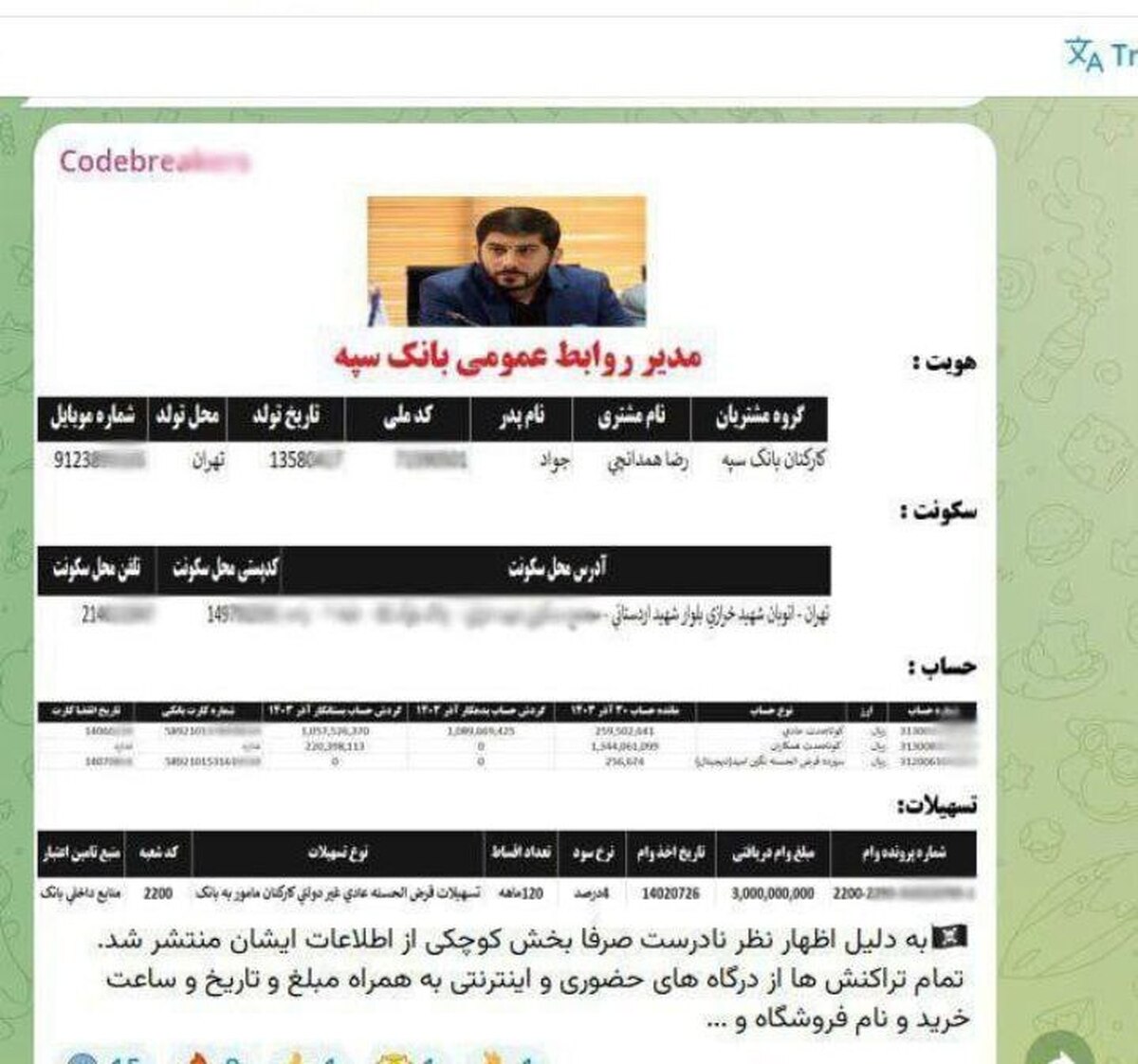 هک بانک سپه؛ ادعای غیرقابل نفوذ بودن و افشای اطلاعات مدیر روابط عمومی