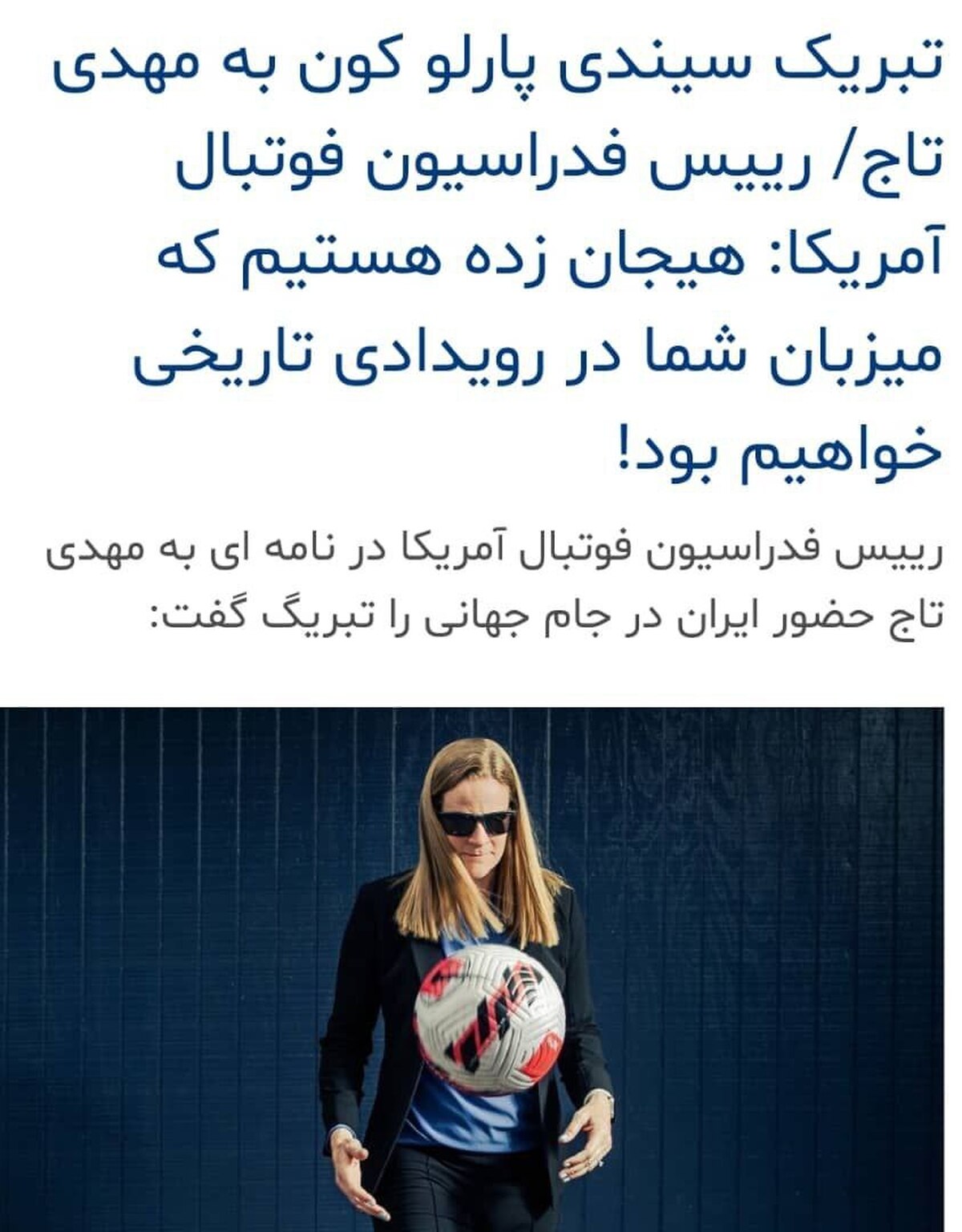 تبریک رئیس فدراسیون فوتبال آمریکا به مهدی تاج؛ دیپلماسی ورزشی یا پیام سیاسی؟