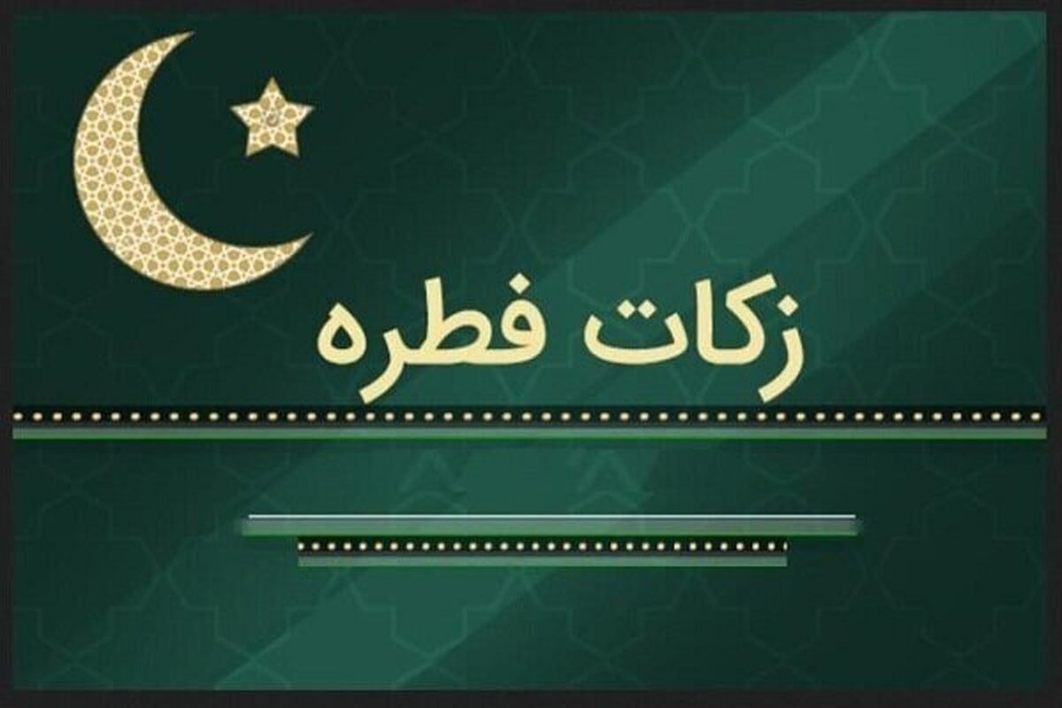 روش‌های پرداخت زکات فطره