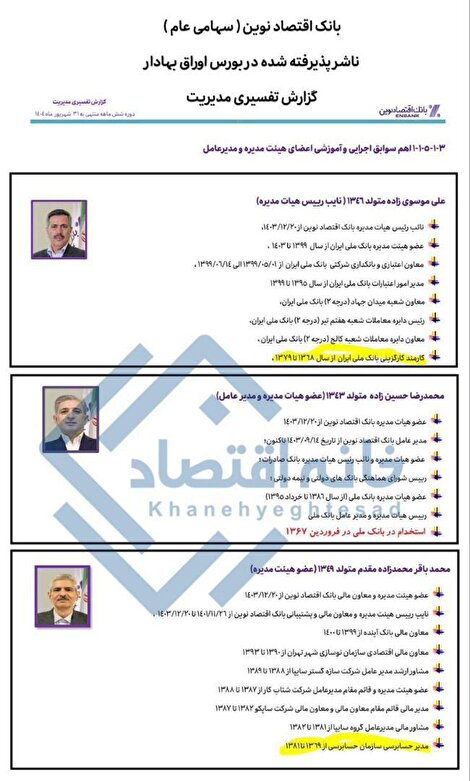 دورهمی بازنشستگان در بانک اقتصادنوین؟/ مدیرعامل و ۲ عضو هیئت‌مدیره وارد ۴۰ سالگی مدیریتی شدند 