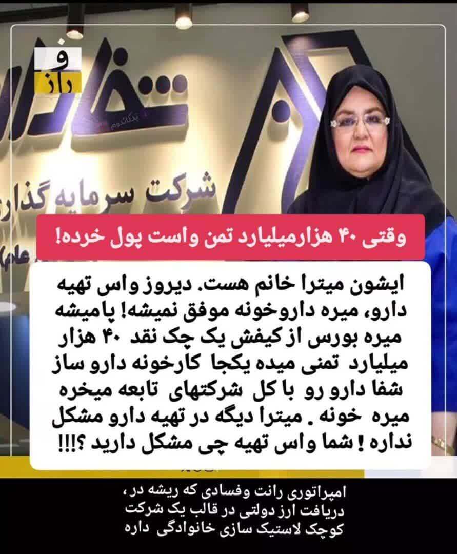 دارو با پولِ بی‌پاسخ خریدنی نیست؛ پرسش‌های جدی درباره واگذاری بزرگ دارویی و نام میترا فرزادنیا