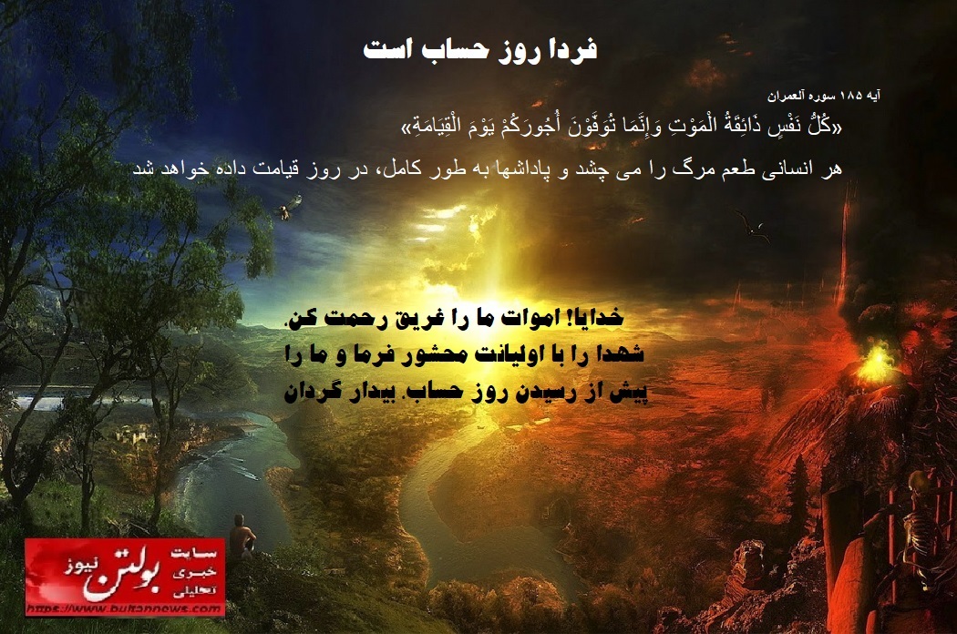 فردا روز حساب است