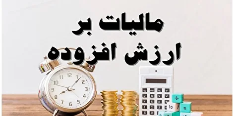 وعده‌های نسیه با پول‌های نقد؛ درآمد یک درصد ارزش افزوده ۱۴۰۴ کجا خرج شد؟