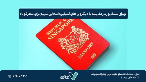 ویزای سنگاپور در مقایسه با دیگر ویزاهای آسیایی؛ انتخابی سریع برای سفر کوتاه