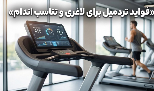 از صفر تا 100 تردمیل و تمام نکاتی که باید بدانید