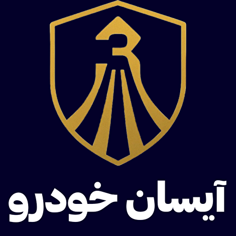 آغاز فراخوان سراسری جذب نمایندگی فروش و خدمات پس از فروش توسط شرکت آیسان خودرو