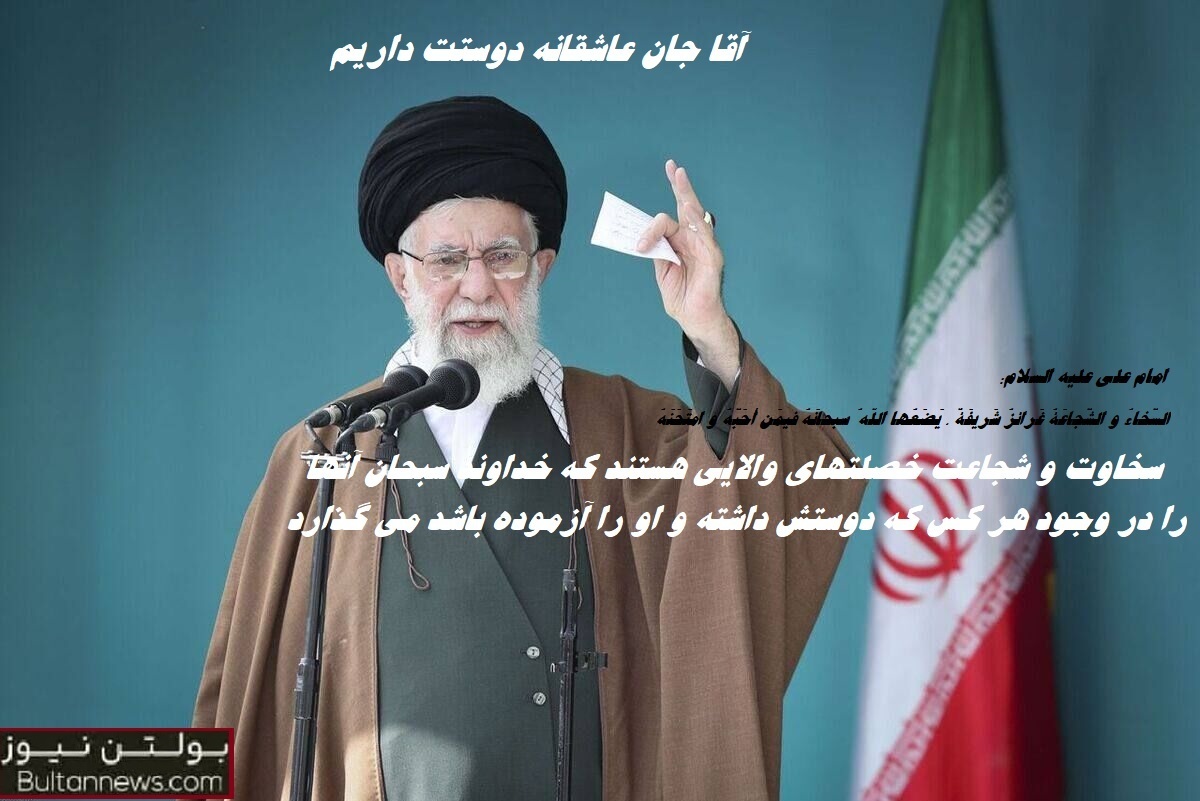 آقا جان، پای انقلاب و ولایت تا آخر ایستاده ایم آقا جان، پای انقلاب و ولایت تا آخر ایستاده ایم