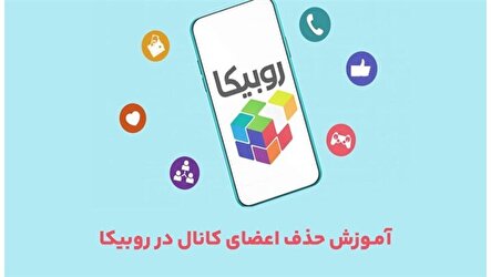 تکرار یک باگ تأییدشده در حذف کامل اعضای کانال‌های پربازدید روبیکا