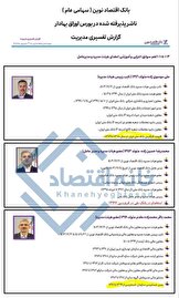 دورهمی بازنشستگان در بانک اقتصادنوین؟/ مدیرعامل و ۲ عضو هیئت‌مدیره وارد ۴۰ سالگی مدیریتی شدند 