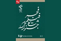 ۱۰۵ فیلم متقاضی حضور در چهل و چهارمین جشنواره فیلم فجر