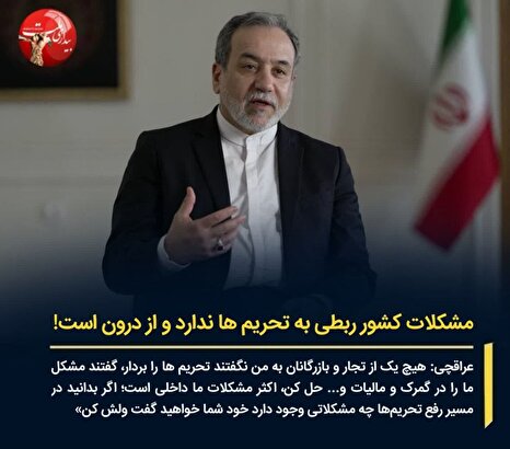 اعتراف تاریخی عراقچی/ مشکلات کشور ربطی به تحریم ها ندارد و از درون است