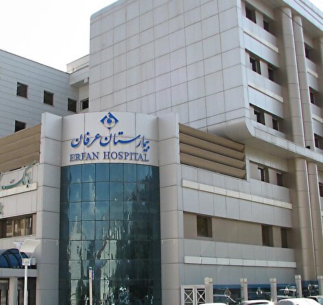 «بیمارستان یا هتل؟»؛ گلایه یک شهروند از روند پذیرش و بستری در بیمارستان عرفان