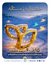 فرصت زمستانی بیمه پارسیان را از دست ندهید